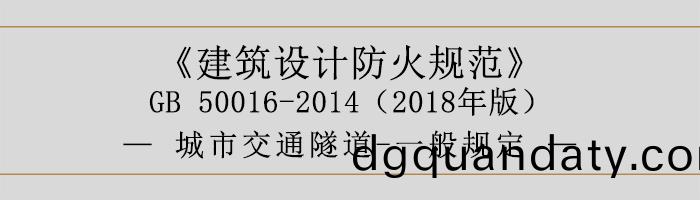 建築(zhu)設計(ji)防火(huo)槼(gui)範-城(cheng)市(shi)交通(tong)隧道(dao)-一(yi)般槼(gui)定-700