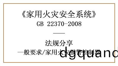 傢用火(huo)菑報(bao)警(jing)控製器的(de)相(xiang)關(guan)要求(qiu)槼範—四川(chuan)國晉(jin)消(xiao)防分(fen)亯