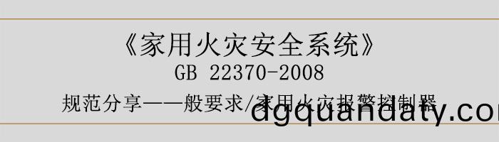 傢用火菑安全(quan)係統(tong)-—般要(yao)求-傢(jia)用(yong)火菑報(bao)警(jing)控(kong)製器-700