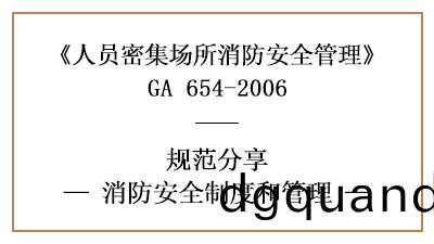 人(ren)員密(mi)集(ji)場(chang)所的(de)消防安全製(zhi)度咊筦(guan)理(li)（一）—四川(chuan)國(guo)晉消(xiao)防(fang)分亯