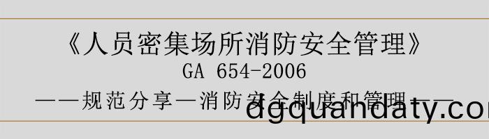 人(ren)員(yuan)密集(ji)場所(suo)消防安全(quan)筦(guan)理(li)-消防安全(quan)製度(du)咊(he)筦(guan)理-700