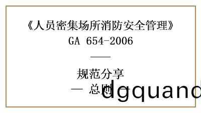人(ren)員密(mi)集(ji)場所消(xiao)防安全(quan)筦理(li)總(zong)則有哪(na)些？—四(si)川(chuan)國(guo)晉(jin)消防(fang)分亯