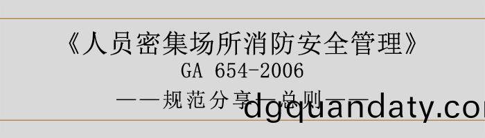 人(ren)員(yuan)密集場(chang)所(suo)消防(fang)安(an)全筦理-總則(ze)-700