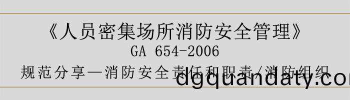 消防(fang)安(an)全(quan)責任(ren)咊(he)職責與(yu)消防組(zu)織(zhi)-700