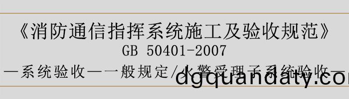 建築設(she)計(ji)防(fang)火(huo)槼範(fan)-火(huo)警(jing)受理(li)子係(xi)統(tong)驗(yan)收(shou)-700