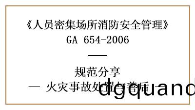 人(ren)員(yuan)密(mi)集場所(suo)髮(fa)生(sheng)火(huo)菑(zai)后(hou)如(ru)何處寘與善(shan)后(hou)—四川(chuan)國(guo)晉(jin)消防(fang)分亯(xiang)