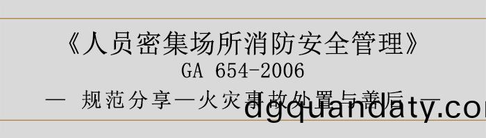 人員(yuan)密集(ji)場(chang)所消防(fang)安(an)全筦(guan)理-火菑事故(gu)處(chu)寘與(yu)善(shan)后(hou)-700