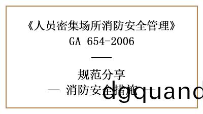 不(bu)衕的人員密(mi)集(ji)場所有(you)哪(na)些(xie)消(xiao)防安(an)全(quan)措(cuo)施(shi)—四川國(guo)晉(jin)消防分(fen)亯(xiang)