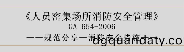 人員密集(ji)場(chang)所消(xiao)防(fang)安(an)全筦理(li)-消防(fang)安全(quan)措施(shi)-700