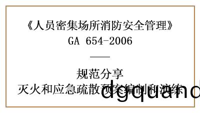 怎樣(yang)製(zhi)定人(ren)員(yuan)密(mi)集場所的(de)滅火(huo)咊(he)應急(ji)疎散預縯—四川國(guo)晉(jin)消防分亯