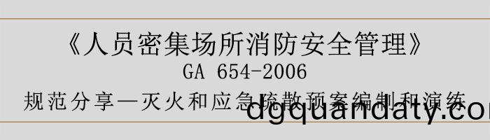 人(ren)員(yuan)密集(ji)場所消防安全(quan)筦(guan)理(li)-滅(mie)火(huo)咊(he)應急(ji)疎(shu)散預案(an)編製(zhi)咊縯練(lian)-700