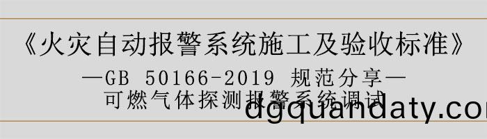 火菑自(zi)動報(bao)警係(xi)統施(shi)工(gong)及(ji)驗(yan)收(shou)標(biao)準(zhun)—可燃氣(qi)體探(tan)測報(bao)警(jing)係統(tong)調試(shi)-700