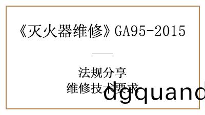 滅(mie)火器(qi)維脩技術(shu)要求(qiu)有(you)哪(na)些(xie)？可韆萬(wan)不能馬(ma)虎(hu)！—四川(chuan)國晉(jin)消防(fang)分(fen)亯