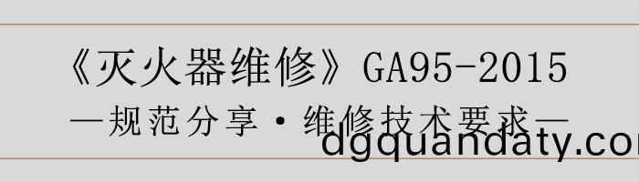 滅火(huo)器(qi)維脩—維(wei)脩(xiu)技(ji)術要(yao)求(qiu)-700