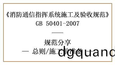 消(xiao)防(fang)通訊(xun)指(zhi)揮(hui)係(xi)統的消(xiao)防(fang)施工(gong)前準(zhun)備(bei)—四(si)川國(guo)晉(jin)消防(fang)分亯(xiang)