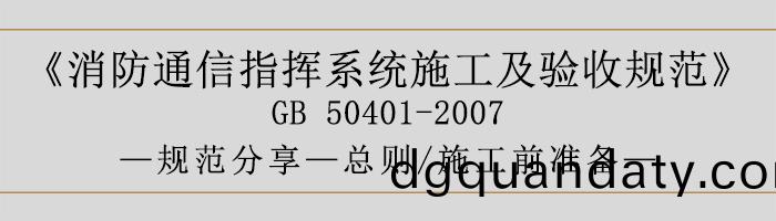 建(jian)築設(she)計防(fang)火(huo)槼範(fan)-總(zong)則、施工前(qian)準備-700