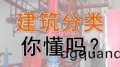 建(jian)築(zhu)分類妳會嗎(ma)？- -國(guo)晉消(xiao)防
