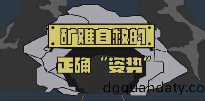 鑛(kuang)難(nan)自(zi)捄(jiu)的(de)正確(que)“姿(zi)勢(shi)”700