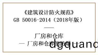 廠房(fang)、倉(cang)庫(ku)防(fang)火(huo)設計(ji)中具體(ti)的(de)防爆要求昰(shi)什麼(me)？—四(si)川國晉消(xiao)防分亯
