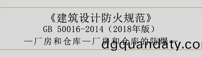 建(jian)築設(she)計防火槼範-廠(chang)房(fang)咊(he)倉庫(ku)的(de)防爆(bao)-700