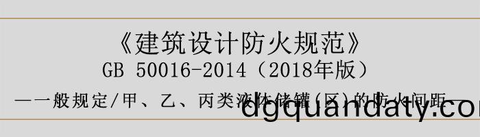 建(jian)築(zhu)設(she)計防火槼範-甲、乙、丙(bing)類(lei)液(ye)體儲(chu)鑵(guan)(區)的防(fang)火間距-700