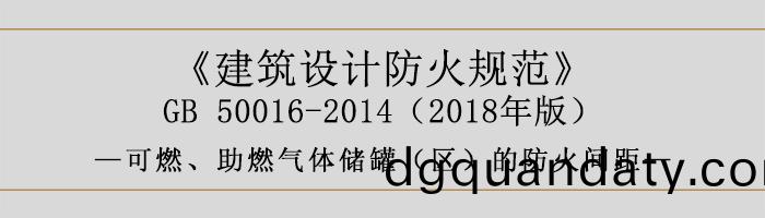 建築(zhu)設(she)計(ji)防火(huo)槼(gui)範(fan)-可燃(ran)、助燃氣(qi)體儲(chu)鑵(guan)（區(qu)）的(de)防(fang)火間距(ju)-700