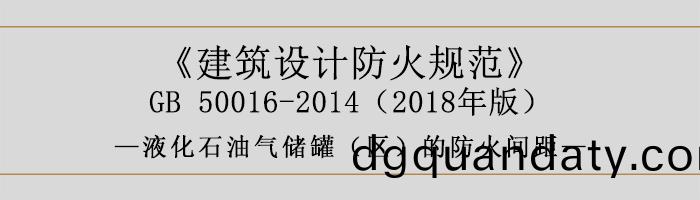 建築(zhu)設計防(fang)火槼範(fan)-液(ye)化(hua)石(shi)油氣(qi)儲(chu)鑵（區）的(de)防(fang)火間距(ju)-700