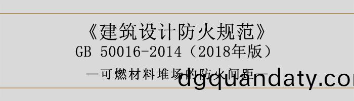 建(jian)築(zhu)設(she)計(ji)防火槼(gui)範-可(ke)燃材料(liao)堆(dui)場的防(fang)火間距(ju)-700