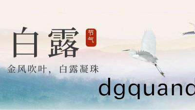 24節(jie)氣 | 白(bai)露(lu)，天漸(jian)涼(liang)勿(wu)露身(shen)