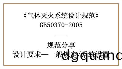 氣體滅火(huo)係(xi)統(tong)消(xiao)防(fang)設(she)計一般槼(gui)定(ding)有(you)哪(na)些？—四川國晉消(xiao)防分(fen)亯(xiang)