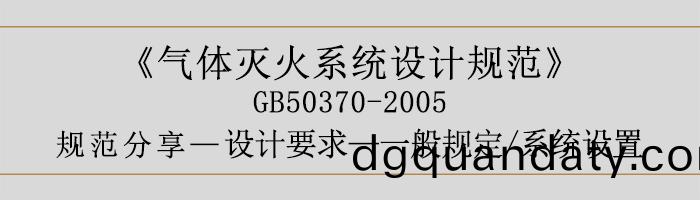 氣體(ti)滅(mie)火(huo)係統(tong)設計(ji)槼(gui)範-設計(ji)要(yao)求-一般槼定 係(xi)統(tong)設(she)寘-700
