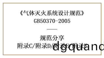 氣(qi)體滅(mie)火(huo)係統(tong)設(she)計(ji)槼範—坿錄C/坿錄(lu)D/坿(fu)錄(lu)E/坿錄(lu)F—四川國(guo)晉(jin)消(xiao)防(fang)分(fen)亯