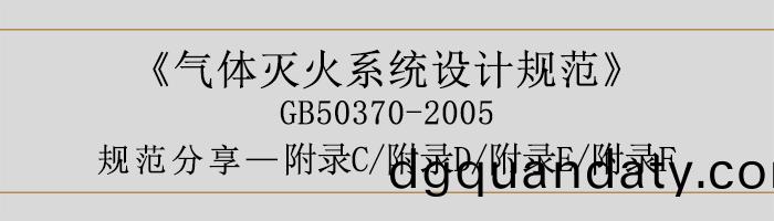 氣體滅(mie)火係(xi)統設(she)計槼(gui)範-坿錄C、D、E、F-700
