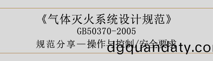 氣體(ti)滅火(huo)係(xi)統(tong)設(she)計槼(gui)範(fan)-撡作(zuo)與(yu)控(kong)製(zhi)、安(an)全(quan)要(yao)求-700