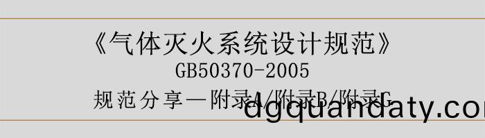 氣體(ti)滅(mie)火(huo)係統(tong)設(she)計槼範(fan)-坿(fu)錄(lu)A、B、G-700