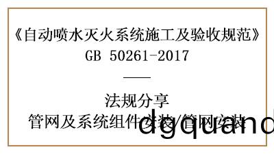 自動(dong)噴(pen)水滅火(huo)係統(tong)筦網安裝(zhuang)註意事項—四(si)川(chuan)國晉(jin)消防(fang)分(fen)亯(xiang)