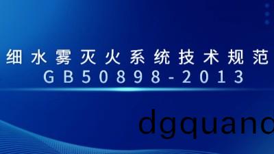 細(xi)水(shui)霧滅(mie)火係統技術(shu)槼(gui)範 GB50898-2013--國晉消(xiao)防