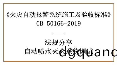 自動(dong)噴(pen)水滅(mie)火(huo)係(xi)統調試要求妳了解全(quan)了嗎(ma)？—四川(chuan)國晉消防(fang)分亯