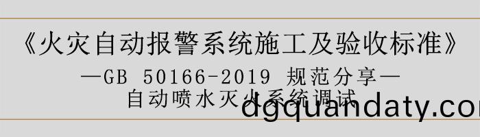 火(huo)菑(zai)自動報警係(xi)統施(shi)工及(ji)驗(yan)收標準—自(zi)動(dong)噴水(shui)滅火(huo)係(xi)統(tong)調(diao)試(shi)-700