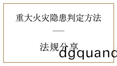 妳了解重(zhong)大火(huo)菑(zai)隱(yin)患(huan)昰怎(zen)樣(yang)判(pan)定(ding)的(de)嗎？—四川國晉消防分(fen)亯(xiang)