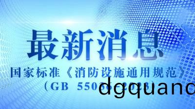 《消防設(she)施(shi)通(tong)用槼範》（GB 55036-2023）2023年(nian)3月1日實施