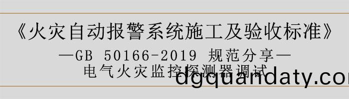 火菑(zai)自(zi)動(dong)報警係統(tong)施工及驗收標準(zhun)—電氣火(huo)菑監(jian)控探(tan)測(ce)器調試(shi)-700