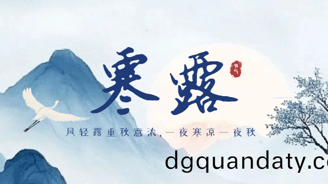 今(jin)日寒露-國晉消防