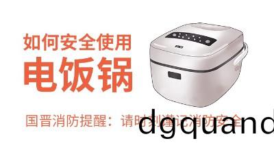 國(guo)晉消(xiao)防-小知識科(ke)普之如(ru)何安全(quan)使用(yong)電飯鍋(guo)