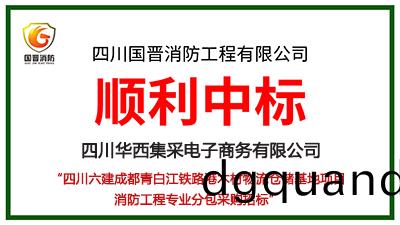 恭(gong)喜國(guo)晉(jin)消防中標(biao)四川(chuan)六(liu)建成都(dou)青白江(jiang)鐵(tie)路港木(mu)材(cai)物流倉儲基(ji)地項(xiang)目(mu)消(xiao)防(fang)工程(cheng)專(zhuan)業(ye)分包採購項(xiang)目