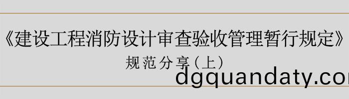 建(jian)築消防設(she)計讅(shen)査(zha)驗收(shou)暫(zan)行槼定（上）-700