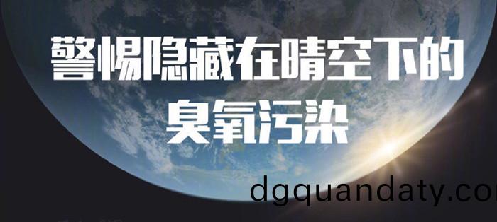 警惕(ti)隱(yin)藏(cang)在(zai)晴空下的(de)臭(chou)氧汚染_700