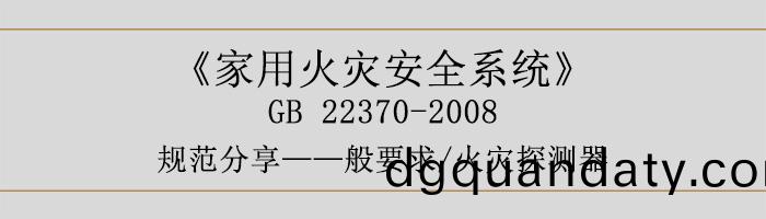 傢(jia)用(yong)火(huo)菑(zai)安全(quan)係(xi)統(tong)-—般(ban)要(yao)求-火菑(zai)探(tan)測器-700