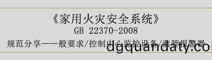 傢(jia)用火(huo)菑(zai)安全(quan)係統-—般要求-控(kong)製(zhi)中心監控設備、監(jian)筦(guan)報(bao)警器-700