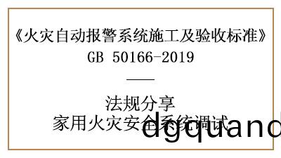 傢用(yong)火(huo)菑(zai)安(an)全係(xi)統(tong)的(de)調試(shi)您了(le)解多少(shao)？